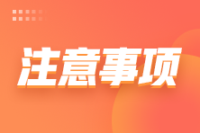 2024注會報名有什么需要注意的嗎？