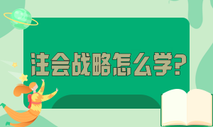 注會戰略科目怎么學？