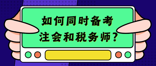 【考生經驗+備考建議】考注會的你不考個稅務師豈不浪費？
