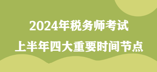 2024年稅務師考試上半年四大重要時間節點