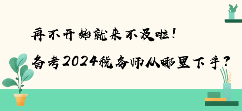 再不開始就來不及啦！備考2024稅務師從哪里下手？
