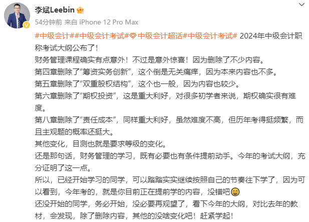 李斌老師：2024中級(jí)財(cái)務(wù)管理考試大綱變動(dòng)“重大利好” 主打“刪”！