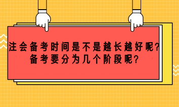 注會(huì)備考時(shí)間越長(zhǎng)越好嗎？備考要分為幾個(gè)階段呢？