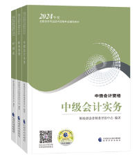 2024年中級會計考試大綱已公布 教材什么時候下發？
