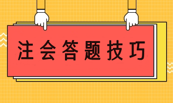 注會答題技巧 幫你輕松應考穩步提分！