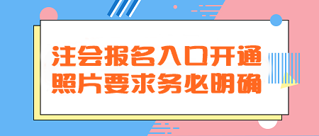 2024年注會報名入口開通！照片要求務必明確！不然真的會欲哭無淚