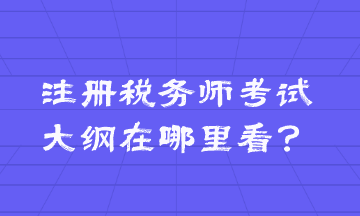 注冊稅務師考試大綱在哪里看？