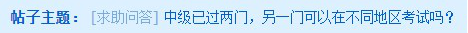 中級會計考試去年考過一科 今年可以換地區報考嗎？