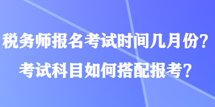 稅務師報名考試時間幾月份？考試科目如何搭配報考？