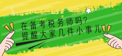 在備考稅務師嗎？提醒大家幾件小事兒~