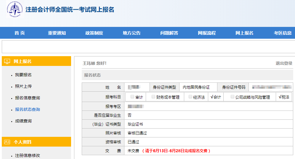 注會報名狀態查詢