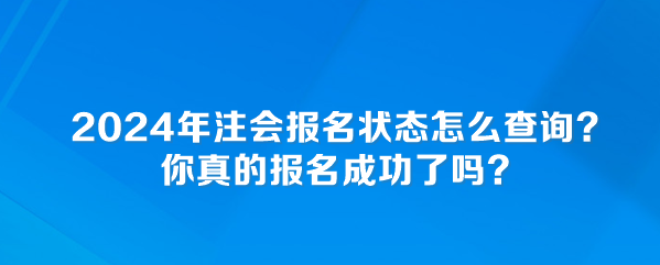 2024年注會報名狀態怎么查詢？你真的報名成功了嗎？