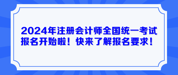 2024年注冊會計師全國統一考試報名開始啦！快來了解報名要求！
