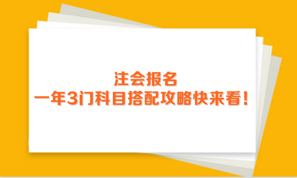 2024年注會報名進行中 一年3門科目搭配攻略快來看！