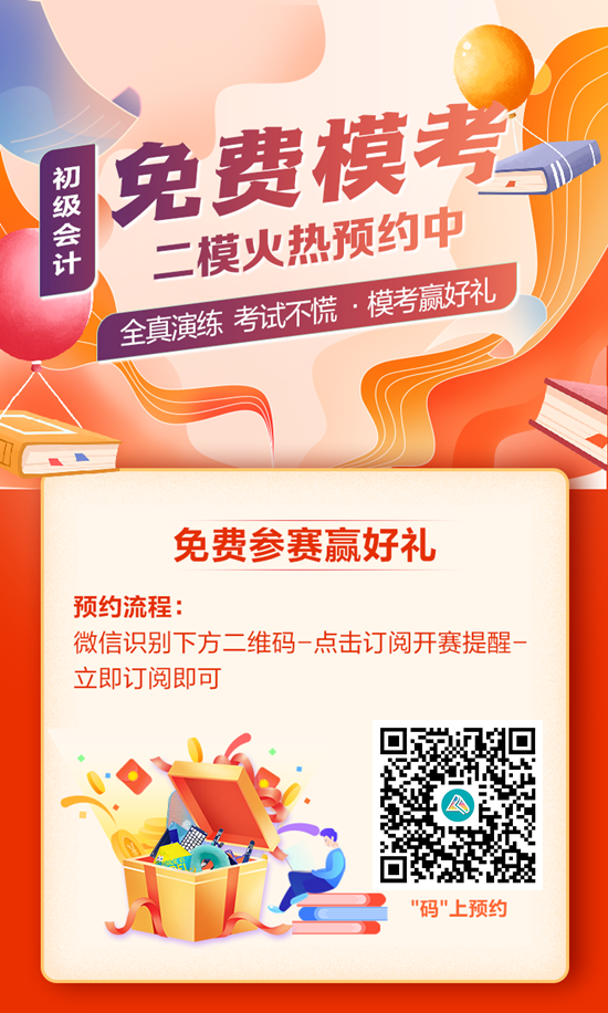 快來預(yù)約！初級會計第二次?？即筚?5日10:00開啟 PK全國考生~