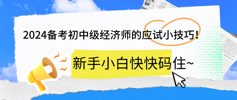 2024備考初中級經濟師的應試小技巧！新手小白快快碼住~