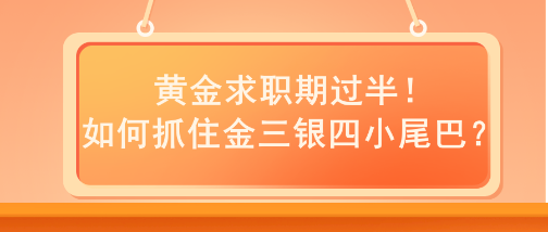 黃金求職期過半！如何抓住金三銀四小尾巴？