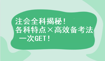 注會全科揭秘！各科特點×高效備考法 一次GET！