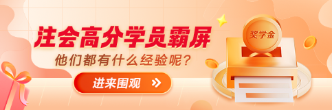 網校2023年注會獎學金花落誰家？獎學金制度速看>
