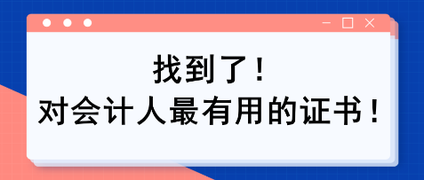 找到了！對會計人最有用的證書！！