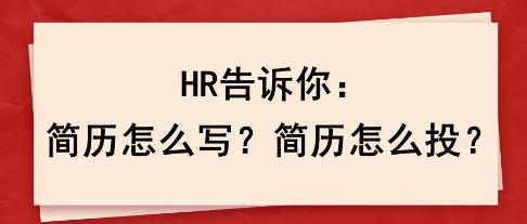 HR告訴你：簡歷怎么寫？簡歷怎么投？
