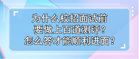 為什么校招面試前要做上百道測評？怎么答才能順利進面？