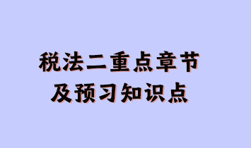 稅法二重點章節及現階段預習知識點