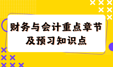 財務與會計重點章節及現階段預習知識點