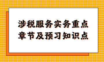 涉稅服務實務重點章節及現階段預習知識點