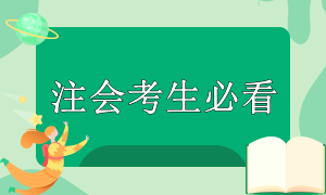 注會(huì)考試準(zhǔn)備時(shí)間緊張？別慌！這些重點(diǎn)你要知道！