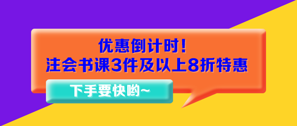 優惠倒計時！注會書課3件及以上8折特惠15日止