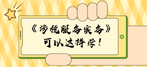 【學習建議】稅務師《涉稅服務實務》可以這樣學！