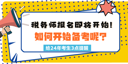 2024稅務(wù)師報(bào)名時(shí)間臨近！如何開(kāi)始備考呢？三點(diǎn)建議