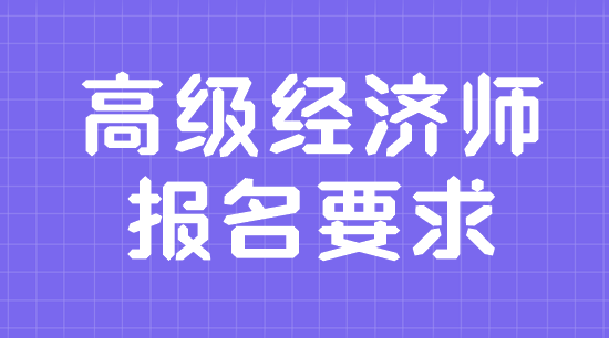 高級經濟師報名要求