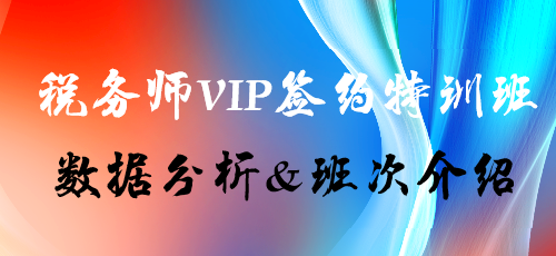 稅務師課程數據分析&班次介紹——VIP簽約特訓班