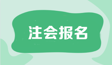 注冊會計師報名時間一年幾次啊？可以補報名嗎？