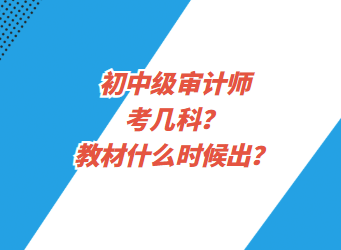 初中級審計師考幾科？教材什么時候出？
