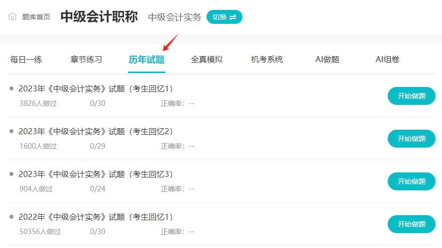 中級會計歷年試題至關重要！歷年試題哪里找？