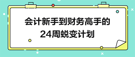 會計新手到財務高手的24周蛻變計劃