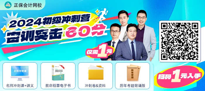 僅需1元！2024初級會計沖刺營-密訓突擊60分 數量有限 先到先得