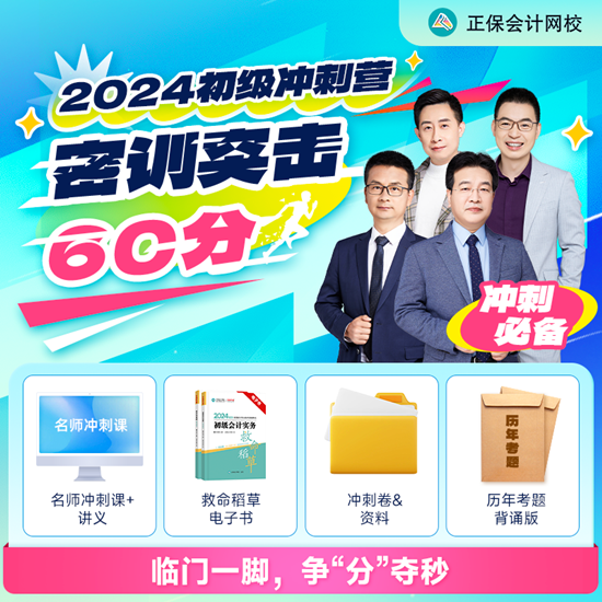僅需1元！2024初級會計沖刺營-密訓突擊60分 數量有限 先到先得