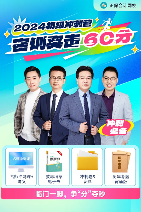 僅需1元！2024初級會計沖刺營-密訓突擊60分 數量有限 先到先得