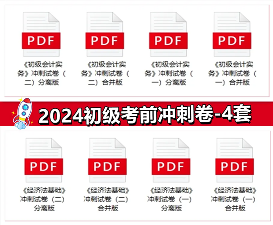 僅需1元！2024初級會計沖刺營-密訓突擊60分 數量有限 先到先得