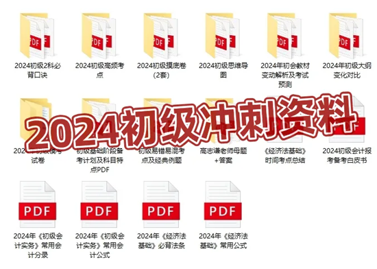 僅需1元！2024初級會計沖刺營-密訓突擊60分 數量有限 先到先得