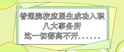 普通院校應屆生成功入職八大事務所 這一切都離不開......