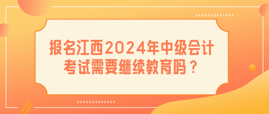 江西2024年中級會計考試繼續教育