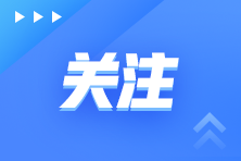 注冊會計師考試重要時間節點提示！