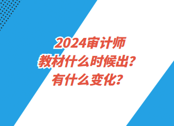 2024審計(jì)師教材什么時(shí)候出？有什么變化？