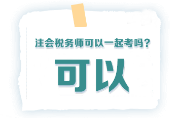 注會稅務師可以一起考么？