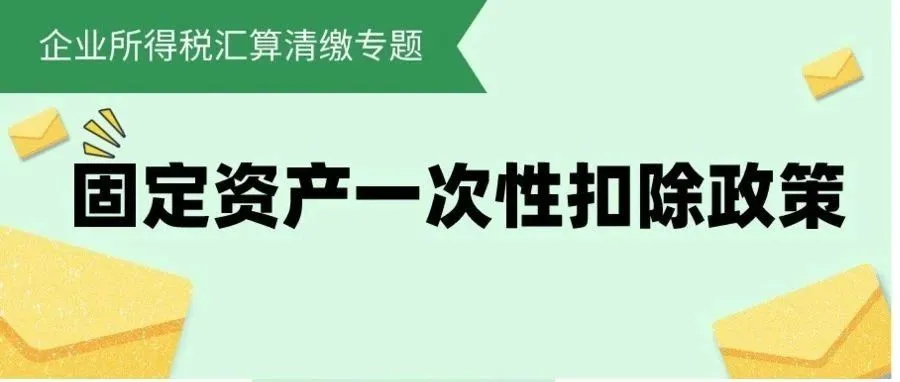 固定資產一次性扣除政策